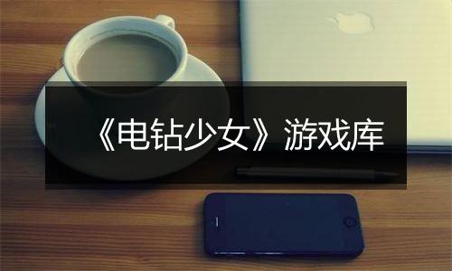 《电钻少女》游戏库