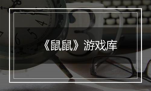 《鼠鼠》游戏库