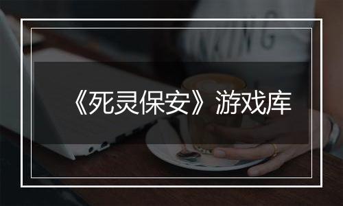 《死灵保安》游戏库