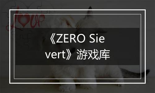 《ZERO Sievert》游戏库