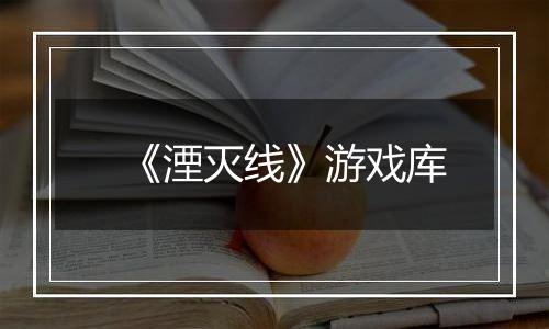 《湮灭线》游戏库
