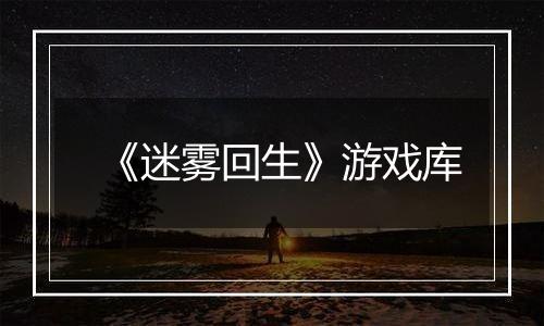 《迷雾回生》游戏库