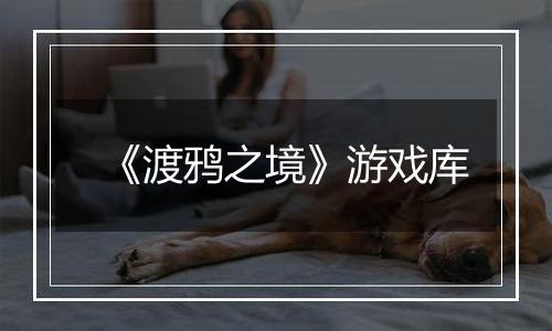 《渡鸦之境》游戏库