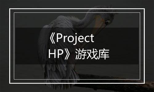 《Project HP》游戏库