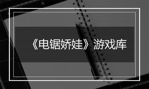 《电锯娇娃》游戏库