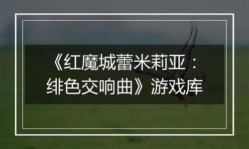 《红魔城蕾米莉亚：绯色交响曲》游戏库