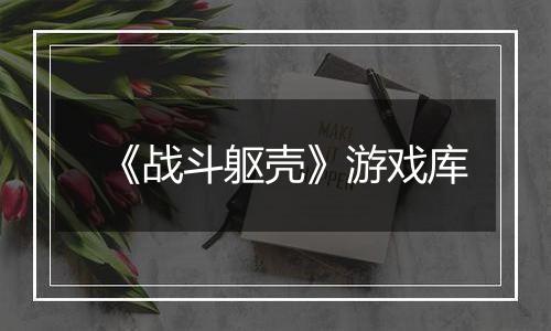 《战斗躯壳》游戏库