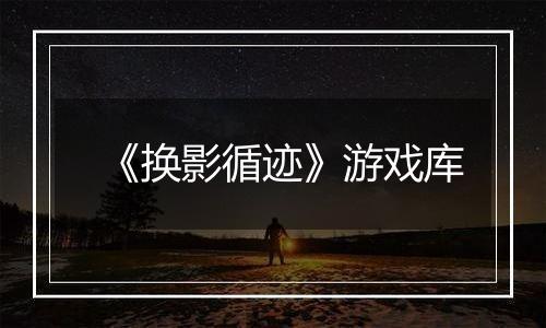 《换影循迹》游戏库