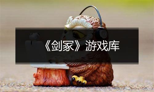 《剑冢》游戏库