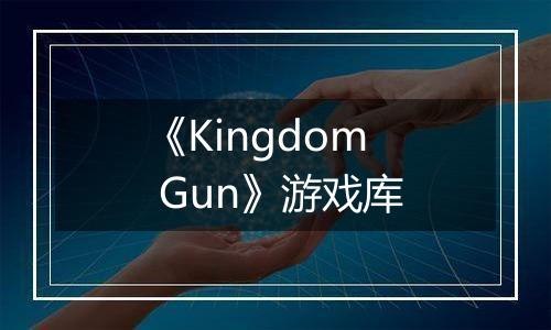 《Kingdom Gun》游戏库