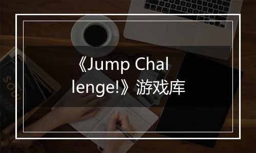 《Jump Challenge!》游戏库