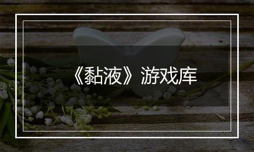 《黏液》游戏库