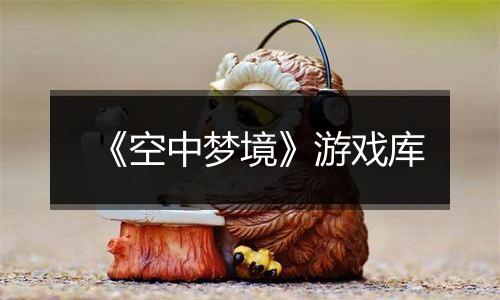 《空中梦境》游戏库