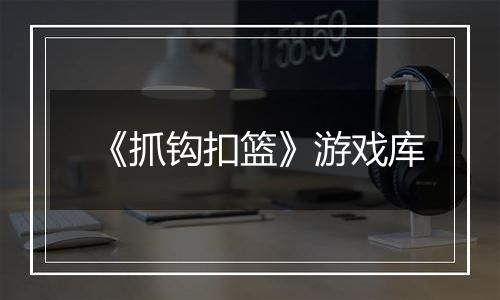 《抓钩扣篮》游戏库