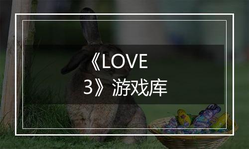 《LOVE 3》游戏库