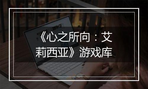 《心之所向：艾莉西亚》游戏库