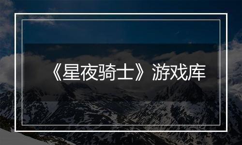 《星夜骑士》游戏库