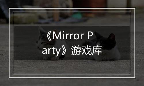 《Mirror Party》游戏库