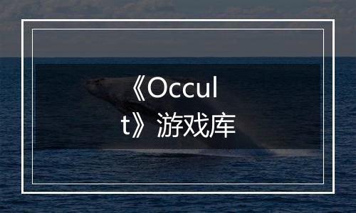 《Occult》游戏库