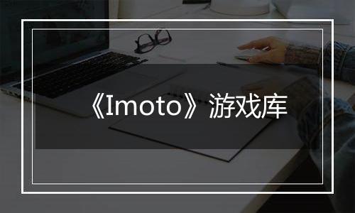 《Imoto》游戏库
