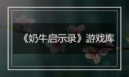 《奶牛启示录》游戏库