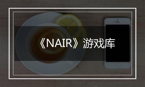 《NAIR》游戏库