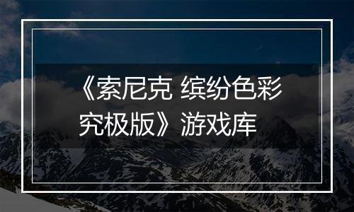《索尼克 缤纷色彩 究极版》游戏库