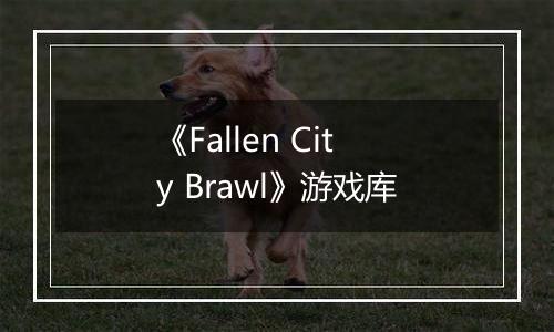 《Fallen City Brawl》游戏库