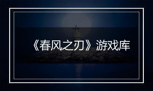 《春风之刃》游戏库