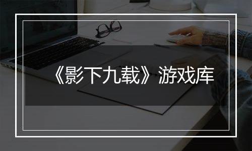 《影下九载》游戏库