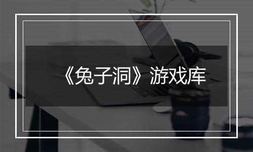 《兔子洞》游戏库