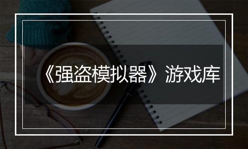 《强盗模拟器》游戏库