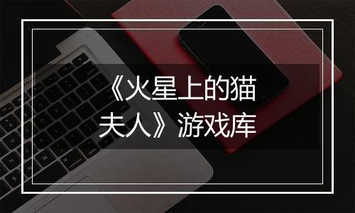 《火星上的猫夫人》游戏库