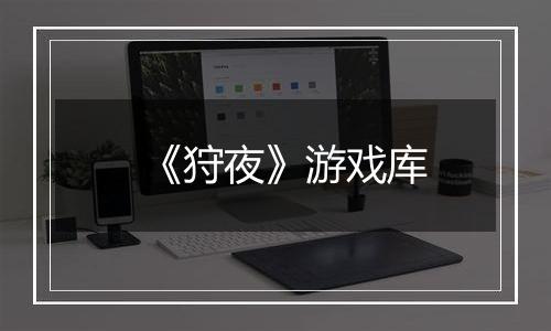 《狩夜》游戏库