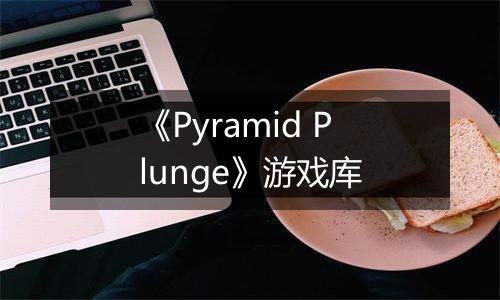 《Pyramid Plunge》游戏库