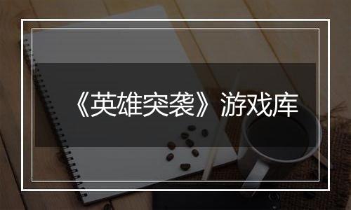 《英雄突袭》游戏库