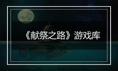 《献祭之路》游戏库