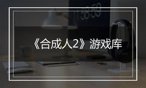 《合成人2》游戏库