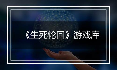 《生死轮回》游戏库