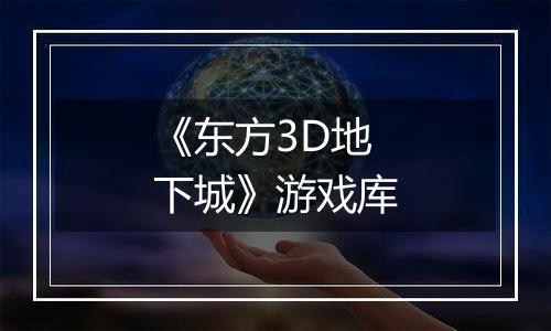 《东方3D地下城》游戏库