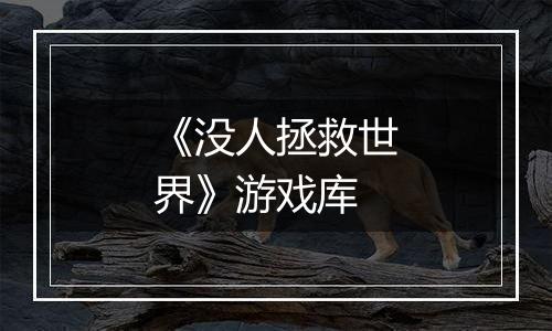 《没人拯救世界》游戏库