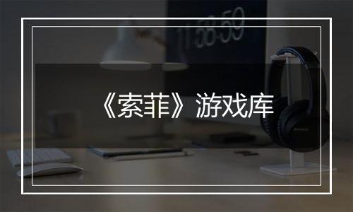 《索菲》游戏库