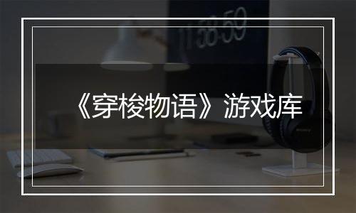 《穿梭物语》游戏库