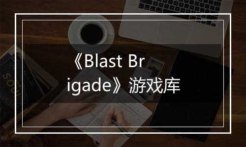 《Blast Brigade》游戏库
