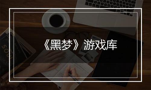 《黑梦》游戏库