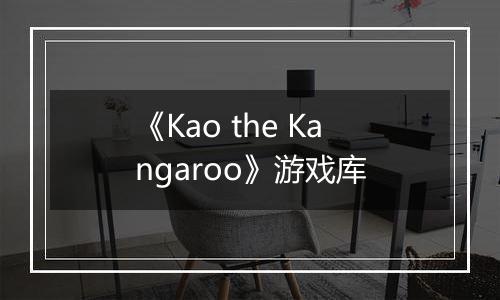 《Kao the Kangaroo》游戏库