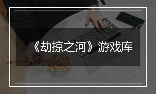 《劫掠之河》游戏库