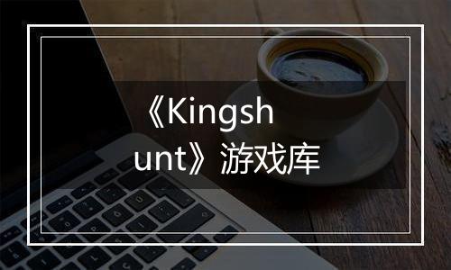 《Kingshunt》游戏库