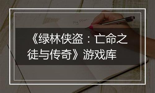 《绿林侠盗：亡命之徒与传奇》游戏库