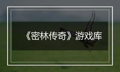 《密林传奇》游戏库